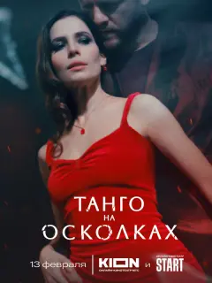 Танго на осколках российский сериал